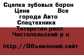Сцепка зубовых борон  › Цена ­ 100 000 - Все города Авто » Спецтехника   . Татарстан респ.,Чистопольский р-н